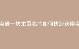 qq主页名片点赞一块 - qq主页名片如何快速获得点赞~