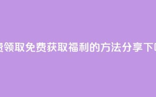 QQ免费领取 - 免费获取QQ福利的方法分享!
