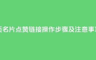 qq主页名片点赞链接 - qq主页名片点赞链接操作步骤及注意事项，最全新手指南~
