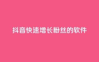 抖音快速增长粉丝的软件,一元可以买多少赞 - 快手浏览怎么才能不让别人看 - ks自助下单便宜
