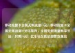 移动流量卡全国无限流量19元，移动流量卡全国无限流量19元可靠吗，全国无限流量畅享生活，只需19元！亿乐社区低价自营货源站