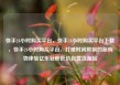 快手24小时购买平台，快手24小时购买平台下载，快手24小时购买平台，打破时间限制的新购物体验亿乐社区低价自营货源站