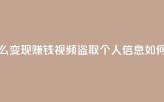 快手流量怎么变现赚钱 - qq视频盗取个人信息如何处理