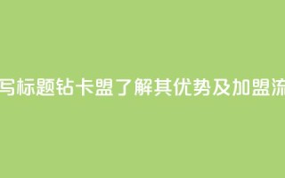 q钻卡盟 - 重写标题：q钻卡盟-了解其优势及加盟流程~