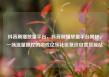 抖音刷播放量平台，抖音刷播放量平台揭秘，一场流量操控的游戏亿乐社区低价自营货源站