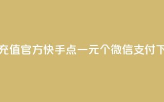 抖音充值官方 - 快手点一元100个微信支付
