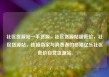 社区货源站一手货源，社区货源站超低价，社区货源站，连接商家与消费者的桥梁亿乐社区低价自营货源站