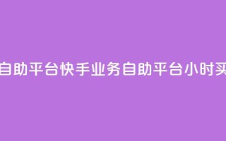 快手24小时业务自助平台 - 快手业务自助平台24小时买家服务!
