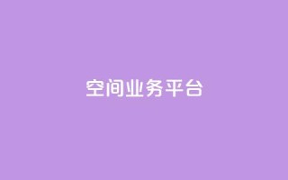 qq空间业务平台 - QQ空间商务服务平台化身高效利器!