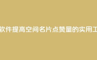 QQ空间名片点赞软件 - 提高QQ空间名片点赞量的实用工具推荐!