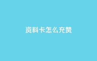 qq资料卡怎么充赞,发卡网商城 - 快手粉丝团62级是什么级别 - 快手24小时在线下单平台免费