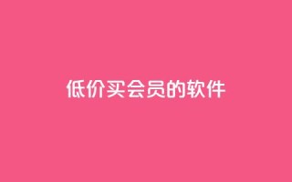 低价买qq会员的软件,小红书自助快手业务下单真人 - 免费快手号 带密码 - 快手24小时在线下单平台免费