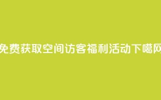 免费获取QQ空间访客福利活动