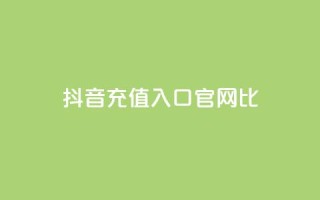 抖音ios充值入口官网1比1,qq空间访客一块一万 - 快手免费涨8000粉丝 - 免费快手帐号100个