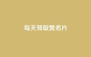 每天领取100000赞名片,快手赞业务24小时下单平台 - 快手业务24小时在线下单平台免费 - qqcvip十年沉淀官网下载2023
