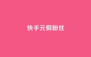 快手1元3000假粉丝 - 快手真假粉丝暴增，1元能获得3000粉丝，你被骗了吗？~