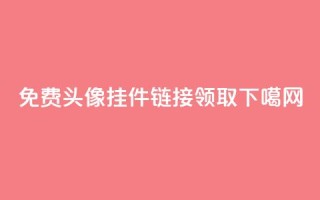 qq免费头像挂件链接领取