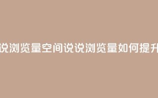 qq空间说说浏览量 - qq空间说说浏览量如何提升!