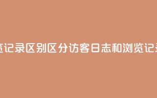 qq访客记录和浏览记录区别 - 区分QQ访客日志和浏览记录的方法~