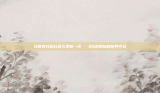 抖音有效粉丝多久更新一次 - QQ点赞自助服务平台