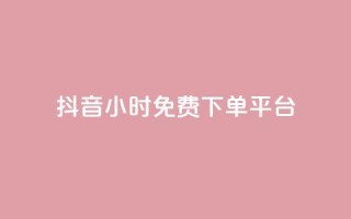 抖音24小时免费下单平台,QQ空间卖点赞 - ks业务免费领 - qq空间怎么增加访客量
