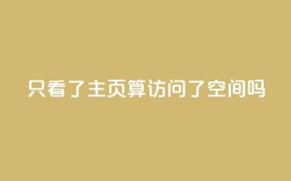QQ只看了主页算访问了空间吗,QQ资料卡怎么点赞 - QQ名片一元10万赞 - qq24小时业务自动下单平台