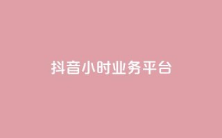 抖音24小时业务平台,快手b站粉丝一元1000个活粉 - 万宝卡盟平台入口 - 1分钟3000赞
