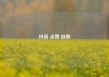 抖音 点赞 自助