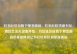 玖伍社区自助下单货源站，玖伍社区货源主站，美好生活从这里开始，玖伍社区自助下单货源站的革新体验亿乐社区低价自营货源站