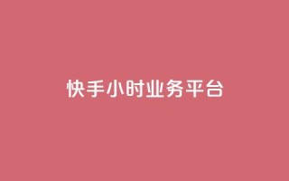 快手24小时业务平台,KS业务下单平台不掉粉 - dy粉丝特价 - qq空间访客网站最便宜
