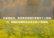 抖音刷粉丝，如何有效利用抖音提升个人影响力，揭秘如何刷粉丝亿乐社区SUP货源站