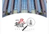 热解读｜从五年规划编制读懂我国政治优势