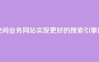 优化你的QQ空间业务网站，实现更好的搜索引擎排名