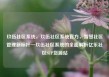 玖伍社区系统，玖伍社区系统官方，智慧社区管理新标杆—玖伍社区系统的全面解析亿乐社区SUP货源站