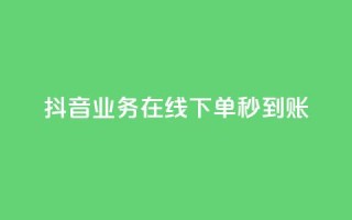 抖音业务在线下单秒到账,卡盟24小时自助平台校园跑 - QQ访问我看过谁查看置项相册 - 王者荣耀主页刷热度网站