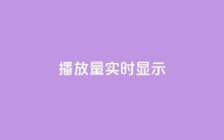 dy播放量实时显示,qq免费风景名片 - 今日头条万粉号价格表 - qq空间人气是访客量吗