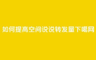 如何提高qq空间说说转发量