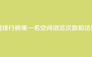 全国卡盟排行榜第一名 - qq空间浏览次数和访客
