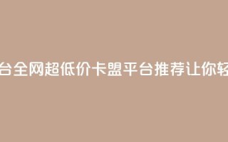 全网最低价卡盟平台 - 全网超低价卡盟平台推荐，让你轻松省钱选购！