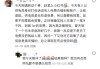 充值3000元到账5000元？小心成为洗钱帮凶！网友爆料账户被冻结，本金无法收回！