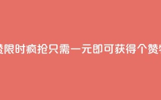 一元买500个赞 - 1. 狂欢促销！仅需一元，即可获得500个赞！2. 惊喜来袭！一元即可买到500个赞！3. 限时疯抢！只需一元即可获得500个赞！4. 特价优惠！一元包邮，500个赞等你来拿！5. 超值福利！一元封顶，立即拥有500个赞！~