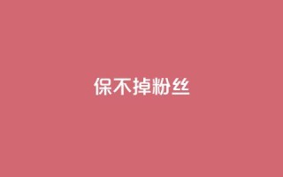 ks保不掉粉丝,ks买赞软件百货商城 - 颜夕卡盟 - 自助下单拼多多