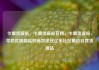 卡盟货源站，卡盟货源站官网，卡盟货源站，寻找优质商品的高效途径亿乐社区低价自营货源站
