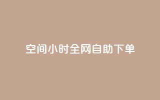QQ空间24小时全网自助下单,ks播放量业务免费 - 拼多多免费助力工具最新版 - 怎样帮微信好友砍一刀