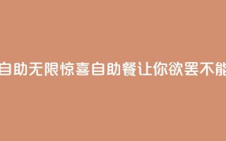 说说赞自助(无限惊喜！自助餐让你欲罢不能！)