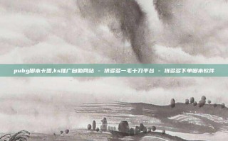 pubg脚本卡盟,ks推广自助网站 - 拼多多一毛十刀平台 - 拼多多下单脚本软件