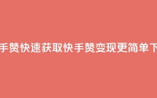 1分快手赞 - 快速获取快手赞，变现更简单!