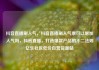 抖音直播刷人气，抖音直播刷人气票可以增加人气吗，抖音直播，打造爆款产品的不二法则亿乐社区低价自营货源站