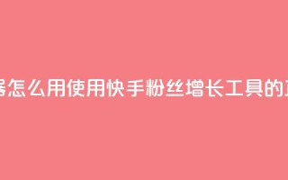 快手粉丝增加器怎么用 - 使用快手粉丝增长工具的正确方法!