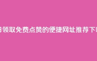 每日领取免费点赞的便捷网址推荐